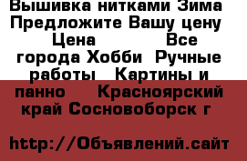Вышивка нитками Зима. Предложите Вашу цену! › Цена ­ 5 000 - Все города Хобби. Ручные работы » Картины и панно   . Красноярский край,Сосновоборск г.